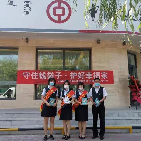 中国银行九原支行开展“守住钱袋子.护好幸福家”2020年防范非法集资主题宣传活动