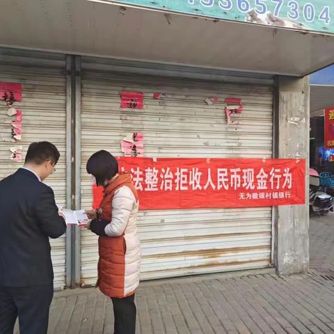 无为徽银村镇银行石涧支行开展整治拒收人民币现金宣传活动