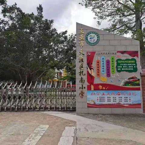 “法治进校园，安全伴我行”——三亚市天涯区扎南小学