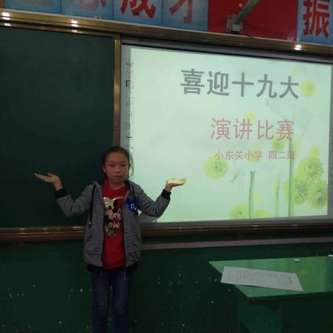 喜迎十九大，小东关小学演讲比赛