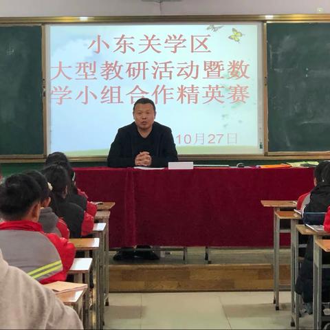 精英赛课促教研       教师成长更速达——小东关学区数学小组合作大型教研活动