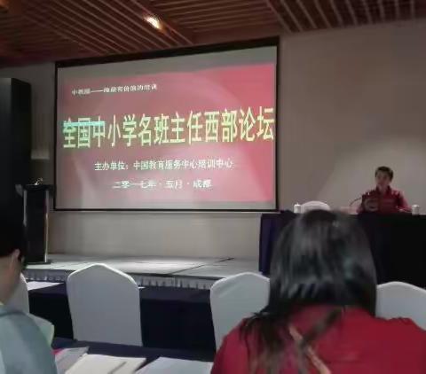 学习是一场无休止的修行——全国中小学名班主任西部论坛（一）