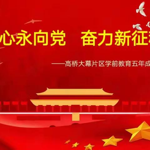 童心永向党，奋进新征程——高桥大幕片区学前教育五年教育成果展