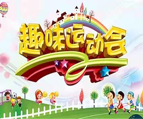 ﻿ “双减”赋能，以“体”育人——龙门中心小学2022年春季趣味运动会