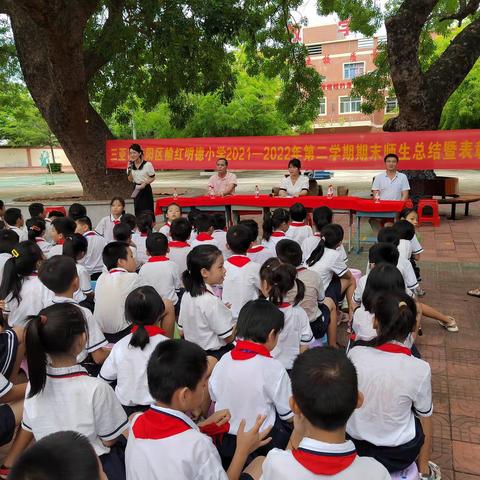 三亚市吉阳区榆红明德小学2021-2022学年第二学期期末师生总结暨表彰大会