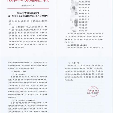 【法治新征程·献礼二十大】——文艺路街道成立社区矫正委员会