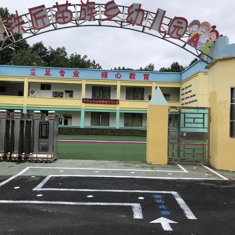 赫章县铁匠苗族乡中心幼儿园开学啦