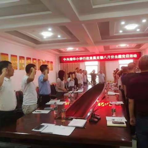 坚定信念  坚守初心         ——章华小学党风廉政建设掠影