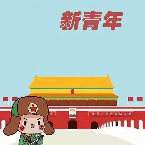 冀东中学四（一）中队“新时代学雷锋，我们在行动。”