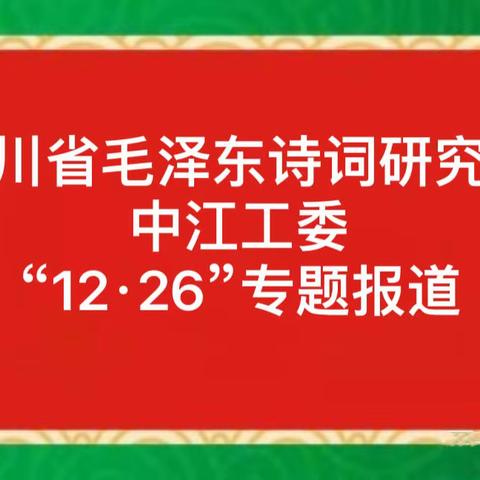 毛研“12·26”专题报道