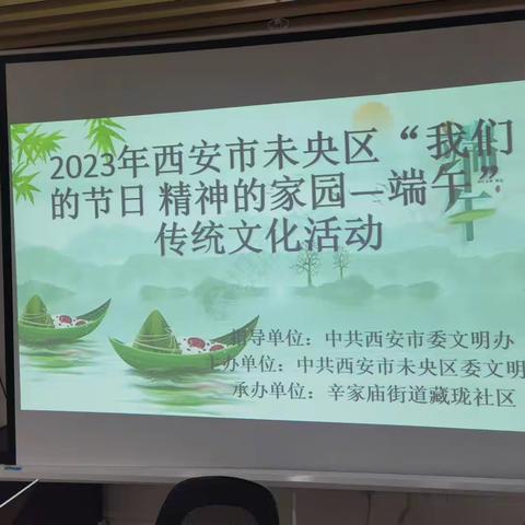 未央区辛家庙街道藏珑社区||2023年我们的节日 精神的家园—端午传统文化活动