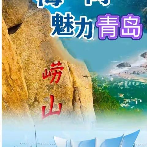 暑假青岛研学营