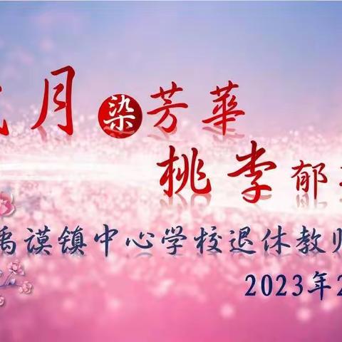 岁月染芳华 桃李郁芬芳 禹谟镇中心学校举行退休教师欢送仪式