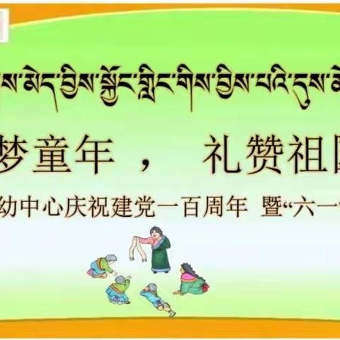 འཇིགས་མེད་བྱིས་སྐྱོང་གླིང་གིས་བྱིས་པའི་དུས་ཆེན་བསུ།【追梦童年，礼赞祖国】
