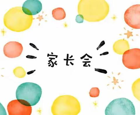 《家园同浇灌，静待花开时》朗日幼儿园中一班家长会🤗