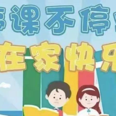 新教育•疫线课堂——凌城镇中心幼儿园分园中班组线上教学总结