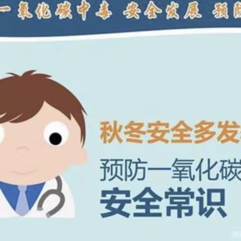 珍爱生命健康  预防一氧化碳中毒
