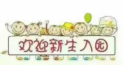 杨寨爱心幼儿园秋季招生开始了