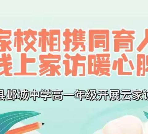 家校相携同育人，线上家访暖心脾——临漳县邺城中学高一年级开展云家访工作