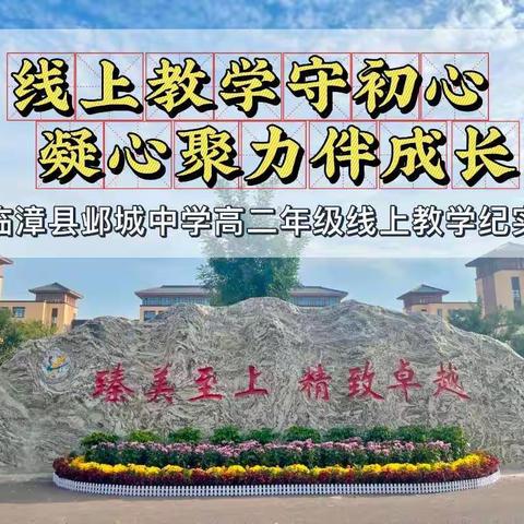 线上教学守初心  凝心聚力伴成长——临漳县邺城中学高二年级线上教学纪实