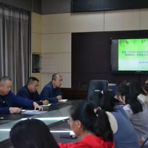 凝心聚力 共谱华章 ——泰来县第一中学教研组长、备课组长会议纪实