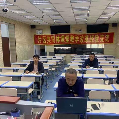 “推进课堂教学改革，提高课堂教学效率”——片区共同体课堂教学改革交流会纪实