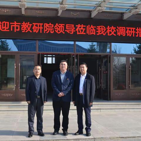 精准视导助力高考 再创佳绩献礼华诞——齐齐哈尔市教研院专家莅临泰来一中开展高三备考视导调研工作