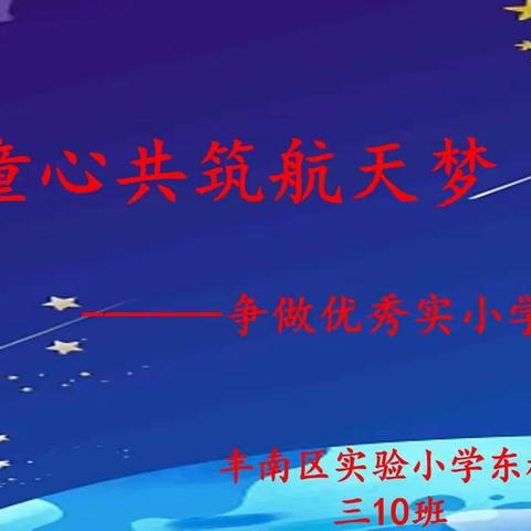 三10班童心共筑航天梦