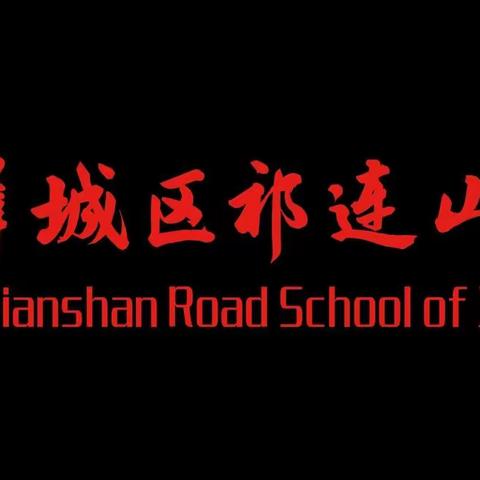 清明网上祭英烈 革命精神薪火传---祁连山路中学九年级一班班会纪实