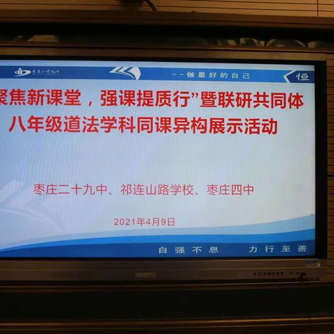 强课提质  道法先行----“聚焦新课堂，强课提质行”暨三校联研共同体八年级道法学科同课异构展示活动