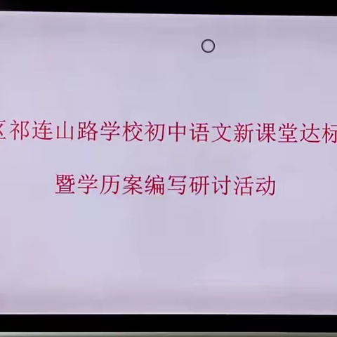 学精神  立目标  展新篇-----薛城区祁连山路学校初中语文新课堂达标推进暨学历案编写研讨活动