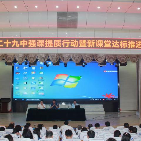 反思新课堂 扬帆再启航----枣庄二十九中强课提质行动暨新课堂达标推进会
