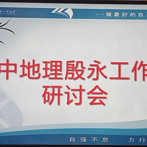凝心聚力同进步,交流分享共成长——初中地理殷永名师工作室开展“教学评”一致性研讨交流活动