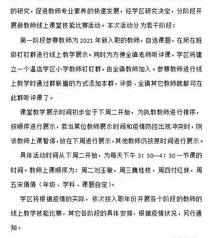 温店学区第一阶段教师线上教学技能竞赛结束