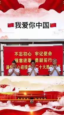 小小童心向祖国，欢歌喜迎二十大——十里铺中心小学庆国庆活动纪实