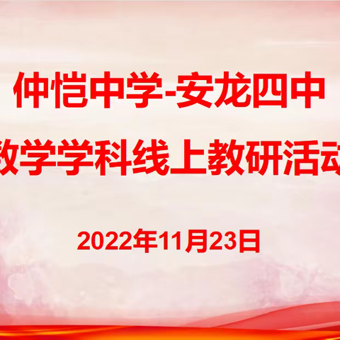 两校教师云相见，线上教研促发展——记仲恺中学—安龙四中数学学科线上教研活动