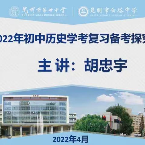 昆十中初二历史备课组参加2022届中考备考研讨会