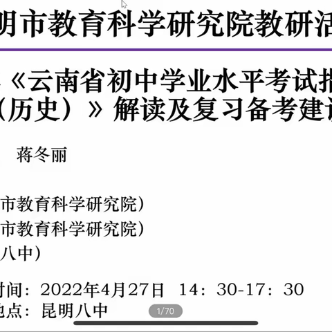 周永珍历史名师工作室简讯—工作室成员参与昆明市教科院线上教研活动