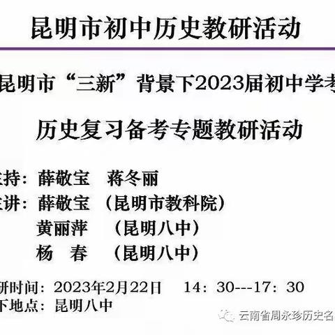 昆明市三新背景下2023届初中学考历史复习备考