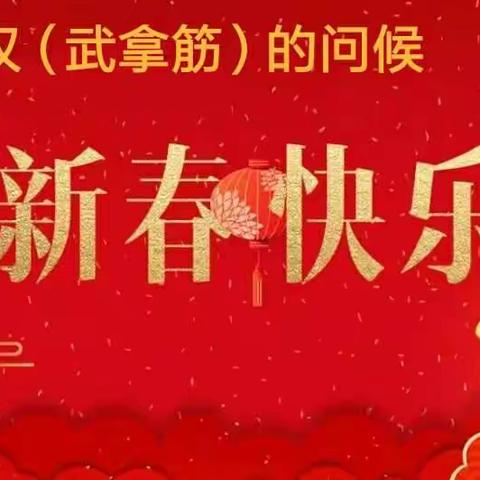 祝福我的朋友们“拿筋术”手法群的亲们