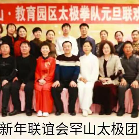 乌兰浩特市罕山、教育园区太极拳队庆2020年新年联谊会剪影