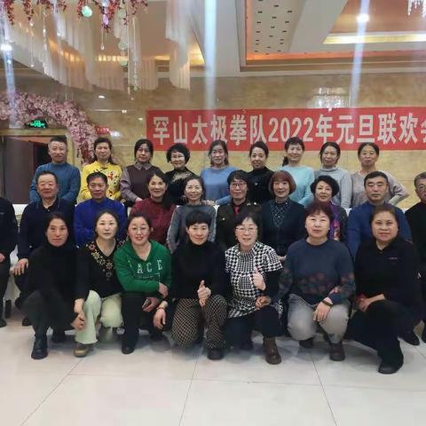 罕山太极拳团队2022年元旦联欢会记实