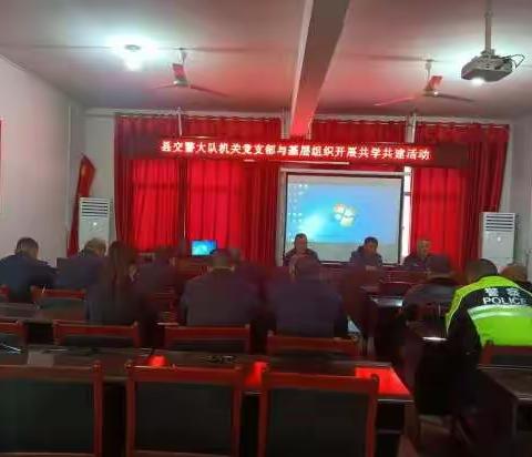 交警大队机关党支部与基层党组织开展共学共建活动