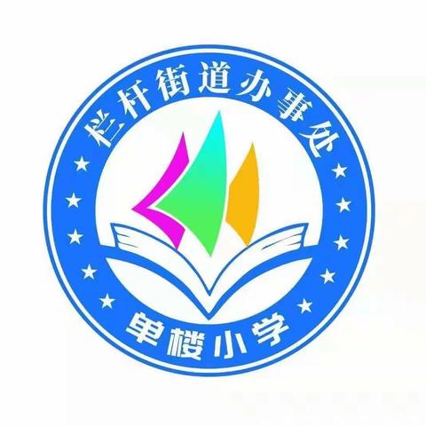 栏杆办事处单楼小学一年级阶段性练习掠影