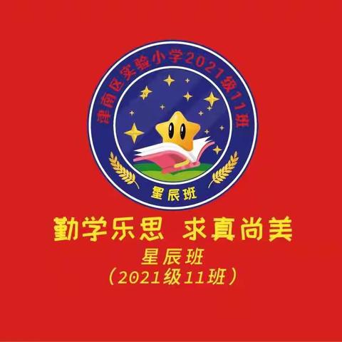 【2021级111班】平凡渺小但闪闪发光