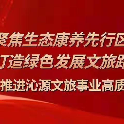 沁源县文化和旅游局一周工作动态（10月8日~10月16日）