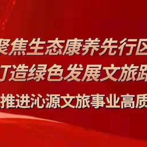 沁源县文化和旅游局一周工作动态（8月15日~8月21日）