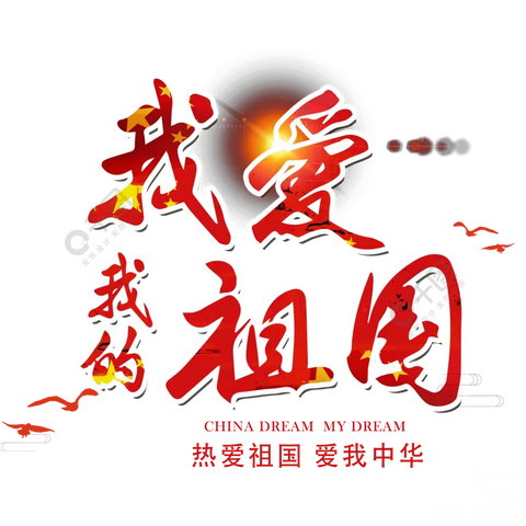 爱我中华，颂我家乡
