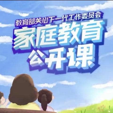 家庭教育公开课