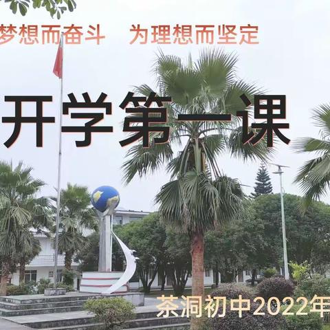 2022年茶洞初中开学第一课